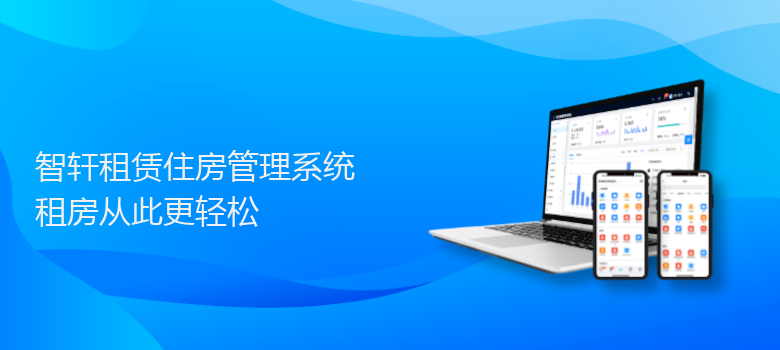 租赁住房管理系统